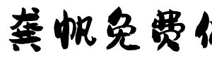 龔帆免費體